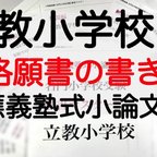 作品小学校受験 お受験 モンテッソーリ 願書 立教小学校 過去問 願書 成蹊 暁星 学習院 早稲田実業 慶応幼稚舎 横浜初等部 