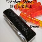 作品★オーダー印鑑★アンバー　シャイン《12mm》　銀行印　実印