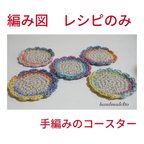 作品編み図　レシピのみ　手編みのコースター