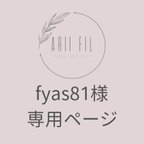 作品【急】fyas81様専用ページ