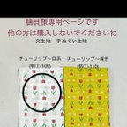 作品樋貝様専用ページです。他の方は購入されないでくださいね　○ チューリップ～白系（柄①-109）文生地　手ぬぐい生地