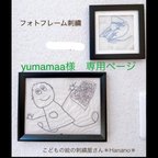 作品yumamaa様　専用ページ