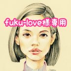 作品fuku-love様専用ページ