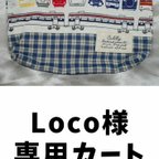 作品Loco様専用カート