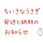 作品ちいさなうさぎ 発送と納期のお知らせ