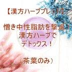 作品憎き中性脂肪を撃退！漢方ハーブでデトックス！【茶葉のみ】漢方ハーブ　ハーブティー