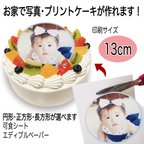 作品【送料無料】 写真ケーキ用 可食シート 13cm