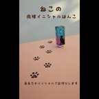 作品猫の肉球★オーダーイニシャルはんこ