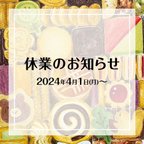 作品休業のお知らせ