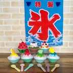 作品受注製作 : 選べる！溶けちゃう？ かき氷 4個セット☆ フェルト ままごと