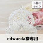 作品edwarda様専用【手作りキット】シンデレラ馬車のリングピロー