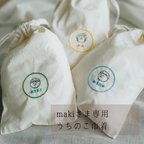 作品maki さま専用）うちのこ巾着