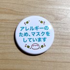 作品へちょん君マーク付『アレルギーのため、マスクをしています』缶バッジ