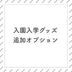 作品入園入学グッズ　追加オプションˎˊ˗