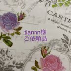 作品tiannn様ご依頼品