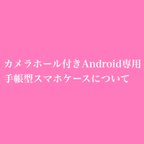 作品★カメラホール付きAndroid専用手帳型スマホケースについて★