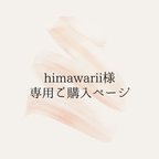 作品himawarii様専用【席札】丸い席札 / 結婚式