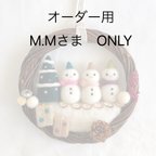 作品M.M様オーダー専用（For M.M only）