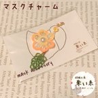 作品マスクチャーム/マスクアクセサリー/キーホルダー等にも！【現品限り】