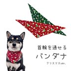 作品【犬猫用】 クリスマスver. 首輪に通せるバンダナ 小型犬～大型犬