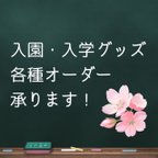 作品【入園・入学】togdesignのオーダーについて