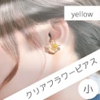 作品クリアフラワーピアス（小:yellow）