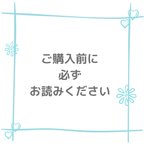 作品🌼ご購入前に必ずお読み下さい🌼