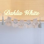 作品【Dahlia White】⭐︎マクラメガーランド⭐︎お色選べます✳︎