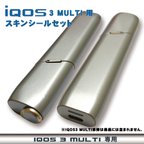 作品［IQOS］アイコス 3 MULTI スキン シール・シルバー