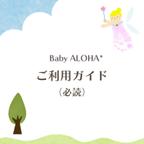 作品Baby ALOHA*お買い物ガイド