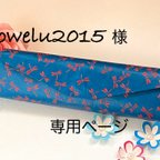 作品sowelu2015さまオーダー品専用ページ