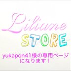 作品yukapon41様の専用ページになります。