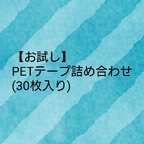 作品【お試し】PETテープ詰め合わせ