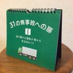 作品(大型車用)悲惨な交通事故を起こさない‼︎  命を守る安全日めくりカレンダー