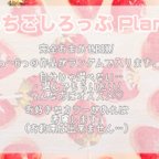 作品♡ いちごしろっぷ Plan