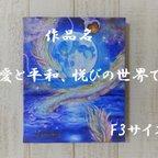 作品愛と平和、悦びの世界で（原画）F3サイズ