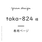 作品taka-824様専用ページ