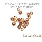 作品【送料無料】プレシオサ社製ラインストーンチャーム☆2.5mm ライトピーチ k16GP☆#9