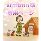 作品🐶srmtmn様専用ページ🐶