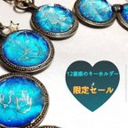 作品☆限定セール☆12星座のキーホルダー 懐中時計ver