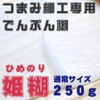 作品【おはりばこオリジナル姫糊】つまみ細工専用でんぷん糊　250g