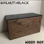 作品専用ページになります！┏○))  ウッドボックス ウッド ウォルナット×ブラック 収納箱 木製 新品 お買い得！