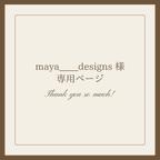 作品【専用】maya____designs様　専用ページ