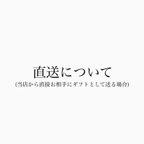 作品直送について（当店から直接お相手にギフトとして送る場合）