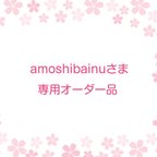 作品amoshibainuさま専用オーダー品