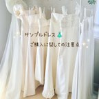 作品🍀サンプルドレスご購入に関しての注意点🍀