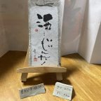 作品③壁掛け用書作品「酒」