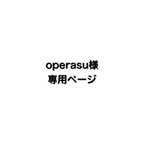 作品operasu様専用ページ