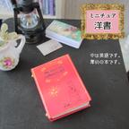 作品ミニチュア洋書（赤）・ミニチュア本・豆本・リカちゃん・ミニチュア・ドール・送料無料