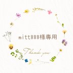 作品mitt888様専用ページ　枯れない花　毛糸　かぎ編み　